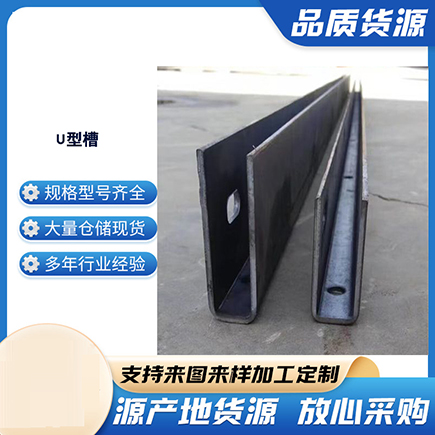前进上海市U型槽钢